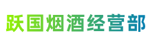 保定市满城跃国烟酒经营部